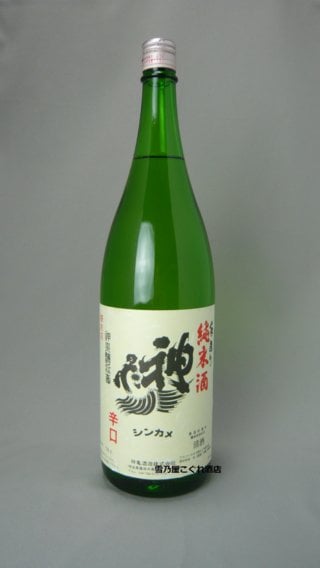 神亀　手作り純米酒